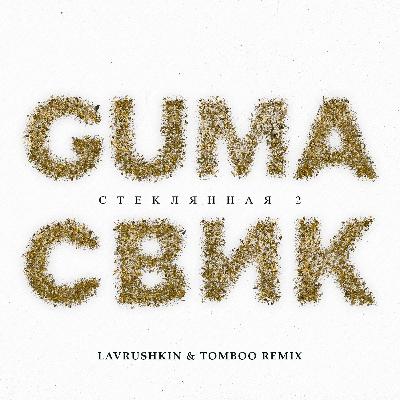GUMA, Леша Свик - Стеклянная 2 (Lavrushkin & Tomboo Radio mix)