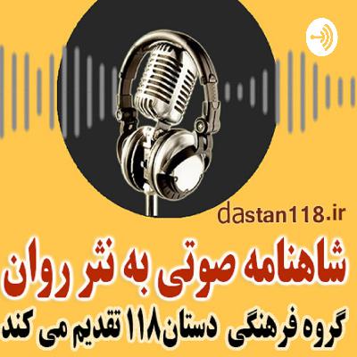 26-رفتن پهلوان طورک به جنگ سرند 26-رفتن پهلوان طورک به جنگ سرند