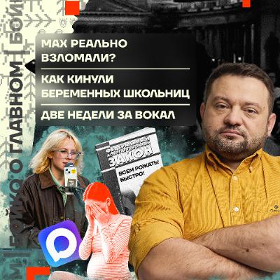 Бойко о главном: MAX реально взломали? | Как кинули беременных школьниц | Две недели за вокал