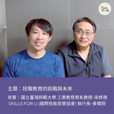 【趨勢不一樣】技職教育的挑戰與未來▸國立臺灣師範大學 工業教育學系教授-宋修德、Skills for U 執行長-黃偉翔 【趨勢不一樣】技職教育的挑戰與未來▸國立臺灣師範大學 工業教育學系教授-宋修德、Skills for U 執行長-黃偉翔