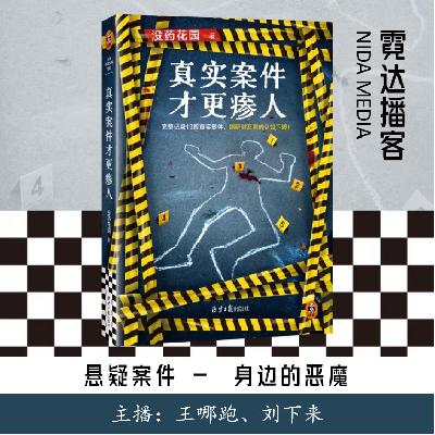123. 身边的恶魔|何袜皮 X 霓达播客|没药花园《真实案件才更瘆人》特别篇