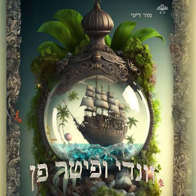 וונדי ופיטר פן