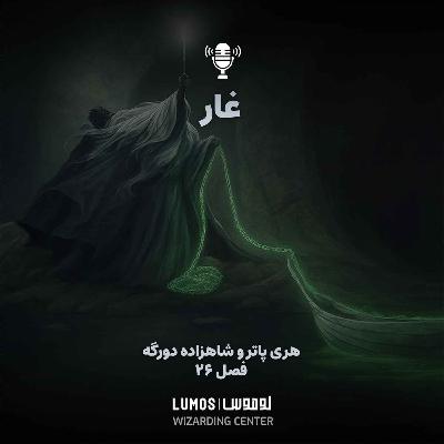شاهزاده دورگه - فصل ۲۶: غار