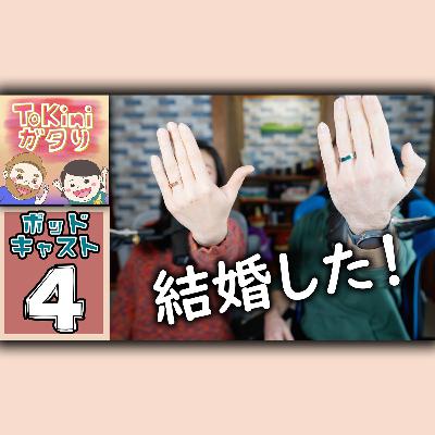 結婚しました！ | ToKini ガタり Season 2 Episode 4