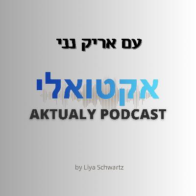 "הכול קורס, הכול עוד יקרוס, אבל זה ישתפר." | עם אריק נני