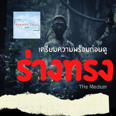 เตรียมความพร้อมก่อนดู | ร่างทรง (The Medium) | หนังผีใหม่จากค่าย GDH