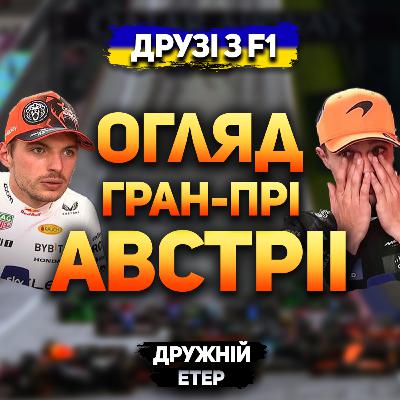 Огляд гран-прі Австрії 2024 | Дружній етер Огляд гран-прі Австрії 2024 | Дружній етер