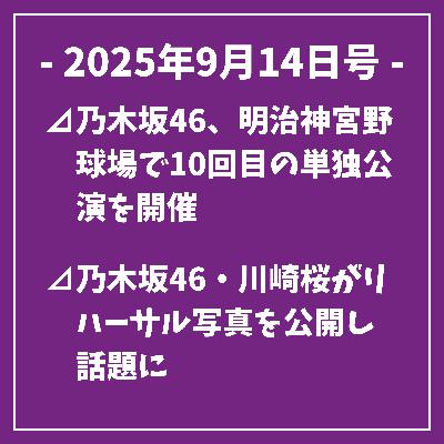 日刊乃木坂ニュース9/14号⊿乃木坂46、明治神宮野球場で10回目の単独公演を開催⊿乃木坂46・川崎桜がリハーサル写真を公開し話題に⊿乃木坂46・一ノ瀬美空、かわいいうさぎコスプレ披露⊿乃木坂46「お願いバッハ！」が初登場リストイン⊿乃木坂46卒業の山下美月が俳優としてのターニングポイントを語る…