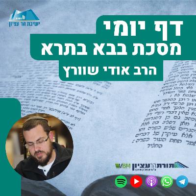 דף קע"ו -הדרן בבא בתרא: הרוצה להחכים יעסוק בדיני ממונות \ כל ישראל ערבין