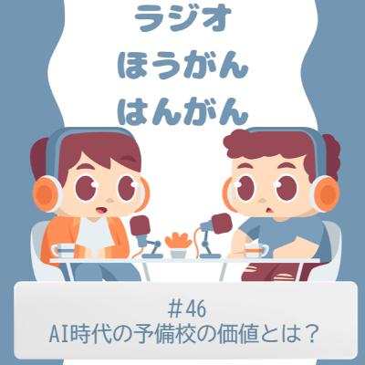 ＃46　AI時代の予備校の価値とは？