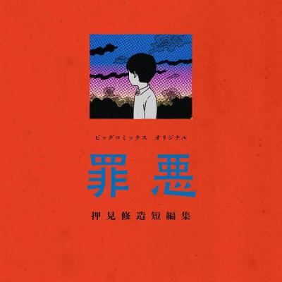 #279『罪悪 押見修造短編集』押見修造を語ろう! #279『罪悪 押見修造短編集』押見修造を語ろう!