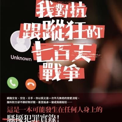 疑案辦選書09特別單元｜當愛慕變成證據：臺灣跟騷法上路第三年你知道多少？ft.林彥妤律師、手槍女王袁非、經紀人CL