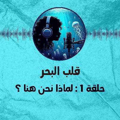 حلقة 1 : لماذا نحن هنا ؟