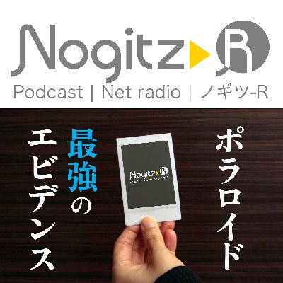 ノギツ-R 第556回/ポラロイド最強のエビデンス ノギツ-R 第556回/ポラロイド最強のエビデンス