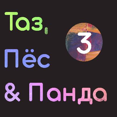 03 - Не ковбойский