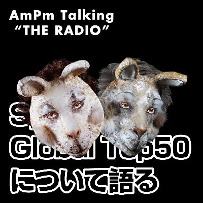 Spotify Global Top 50 について語る