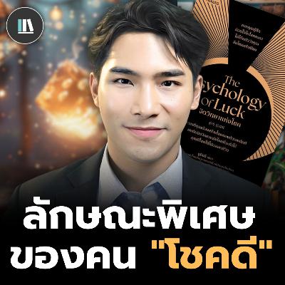 จิตวิทยาความโชคดี ที่จะทำให้คุณมีโชคไปทั้งชีวิต (Psychology of luck) | THE LIBRARY #podcast