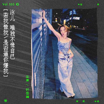 vol.186 泳儿《四不像》：唯独不像自己