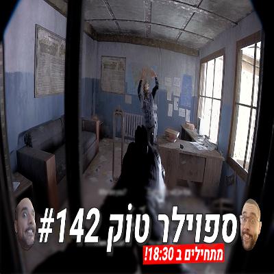 ספוילר טוק 142# - אמיתי או מזויף?