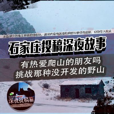 石家庄野山遇白毛怪，玉佩碎后险丧命