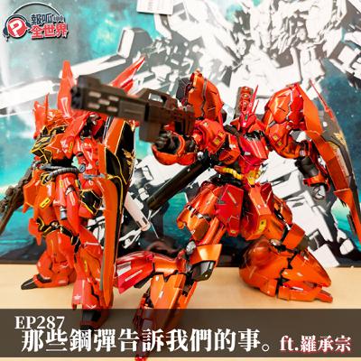 【報呱全世界】EP287 那些鋼彈告訴我們的事  ft. 羅承宗