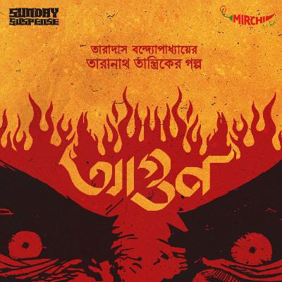 Taranath Tantrik | Agun | Taradas Bandopadhyay | Mirchi Bangla | Sunday Suspense