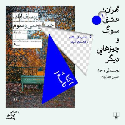 تهران، عشق، سوگ و چیزهای دیگر