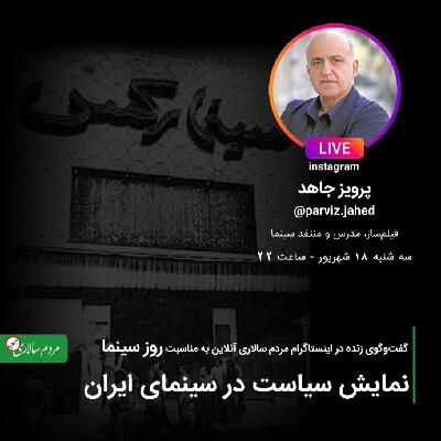 مرور سینمای ایران در گفتگو با پرویز جاهد به مناسبت روز سینما