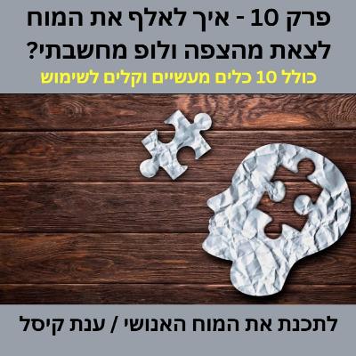 פרק 10 - איך לאלף את המוח לצאת מהצפה ולופ מחשבתי?