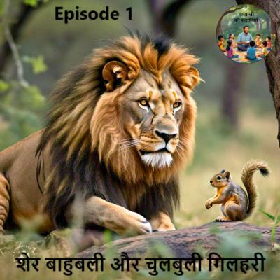 Episode 1: Mighty Lion and Naughty Squirrel