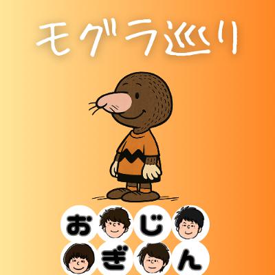 モグラの怨念／スターバックスの呪文