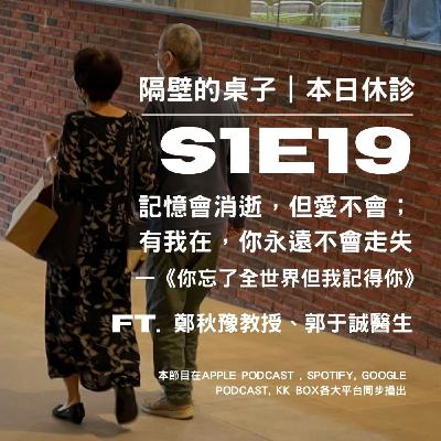 本日休診｜S1E19 記憶會消逝，但愛不會； 有我在，你永遠不會走失—《你忘了全世界但我記得你》ft. 鄭秋豫教授、郭于誠醫生