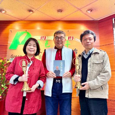 陳雨鑫 專訪 翁金珠委員 陳世宏先生 談 "台灣情民主路: 劉峯松先生訪談錄"