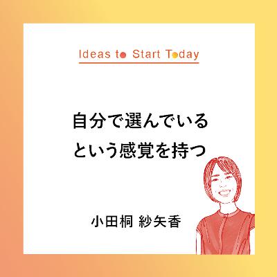 #31-2 新天地での挫折を越えて。「何者か」への焦りを捨ててみつけた「自己選択」の力 ー小田桐 紗矢香さん #31-2 新天地での挫折を越えて。「何者か」への焦りを捨ててみつけた「自己選択」の力 ー小田桐 紗矢香さん