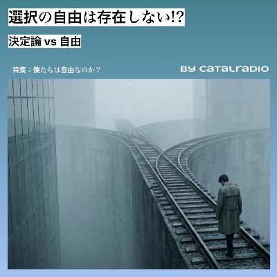 選択の自由は存在しない！？ ~決定論 vs 自由~【僕たちは自由なのか？ vol.3】