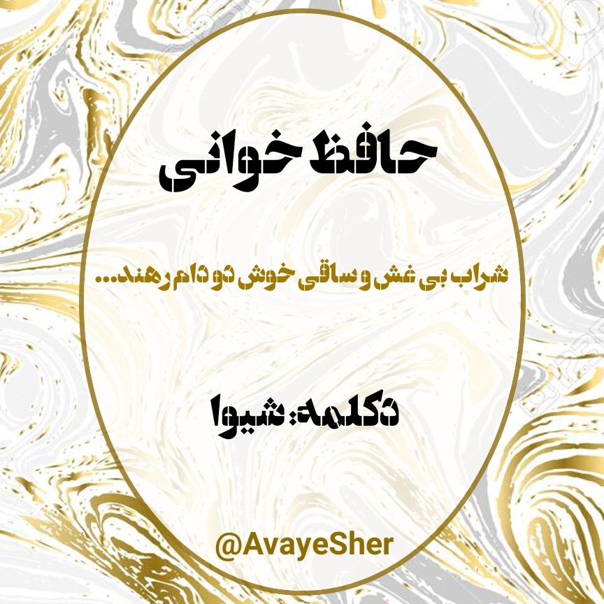 Hafez Shiva 04 حافظ خوانی episode artwork