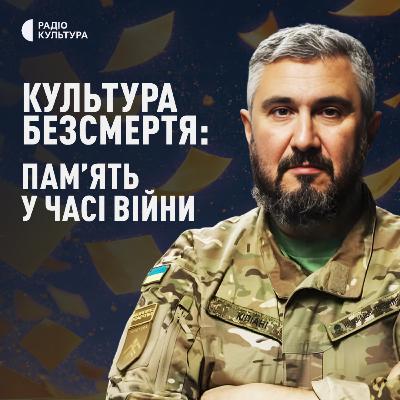 Маркування простору: як народ зберігає свою памʼять | Ліки від амнезії. Культура безсмертя: памʼять у часі війни.