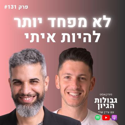 כנות: השקר שאתם מספרים לעצמכם על מי אתם באמת | רועי בן יוסף-כנף | פודקאסט גבולות הגיון פרק #131