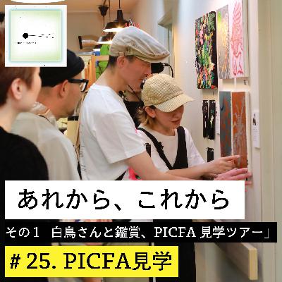 #25. 「あれから、これから」その１：白鳥さんと鑑賞、PICFA見学ツアー（第２話）PICFA見学