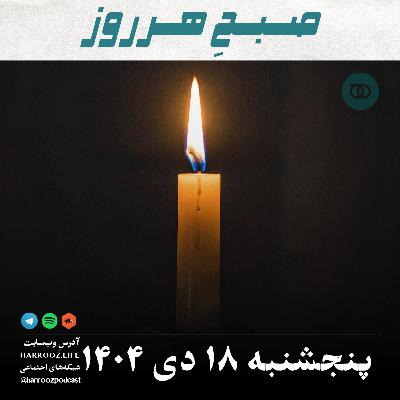 صبحِ هرروز - پنجشنبه 18 دی 1404