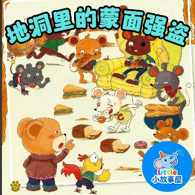 嘟嘟熊侦破故事EP18|地洞里的蒙面强盗|Masked Bandits Under the Ground|3-6岁|免费|小故事屋 Little Story House 嘟嘟熊侦破故事EP18|地洞里的蒙面强盗|Masked Bandits Under the Ground|3-6岁|免费|小故事屋 Little Story House