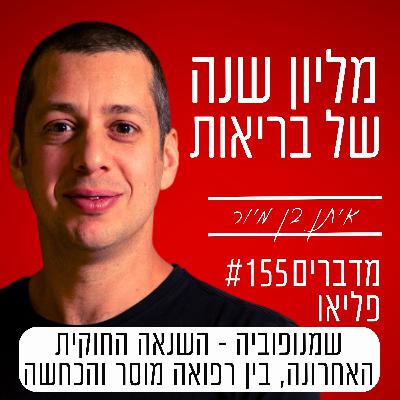 פרק 155 - שמנופוביה - השנאה החוקית האחרונה, בין רפואה מוסר והכחשה פרק 155 - שמנופוביה - השנאה החוקית האחרונה, בין רפואה מוסר והכחשה