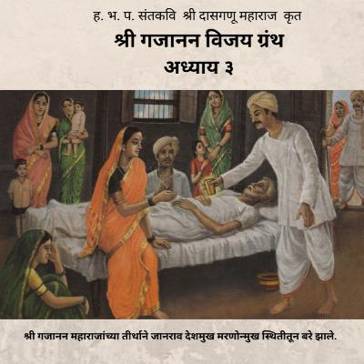 अध्याय ३ - श्री गजानन विजय ग्रंथ : Adhyay 3 - Shri Gajanan Vijay Granth
