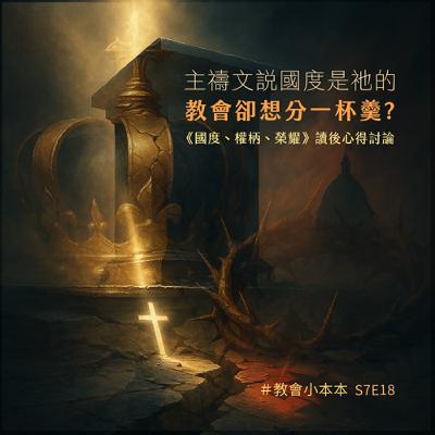 S7E18 主禱文說國度是祂的，教會卻想分一杯羹