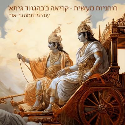 פרק 19 - על דילמות בחיים, על כנות, ועל הוקרת תודה.