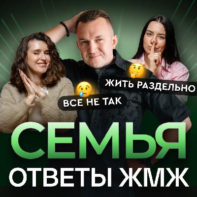 Ответы ЖМЖ #53 — Про СЕМЬЮ: После свадьбы все не так, Хочет жить раздельно Ответы ЖМЖ #53 — Про СЕМЬЮ: После свадьбы все не так, Хочет жить раздельно