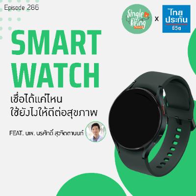 Single Being EP.286 SMART WATCH เชื่อได้แค่ไหน ใช้ยังไงให้ดีต่อสุขภาพ
