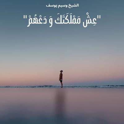 لكل من يهمه كلام الناس - الشيخ وسيم يوسف