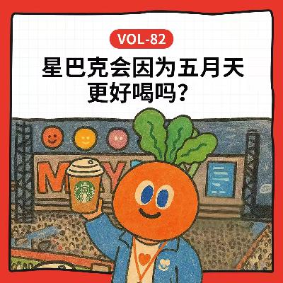 Vol-82 星巴克会因为五月天代言更好喝吗？聊聊食品饮料品牌和明星代言那些事儿丨 Ft.周五摸鱼
