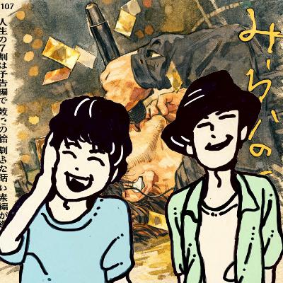 【ショータケ3rd】#107 じゃあ貴方の未来は？ドキュメンタリー映画「みらいのうた」を観た